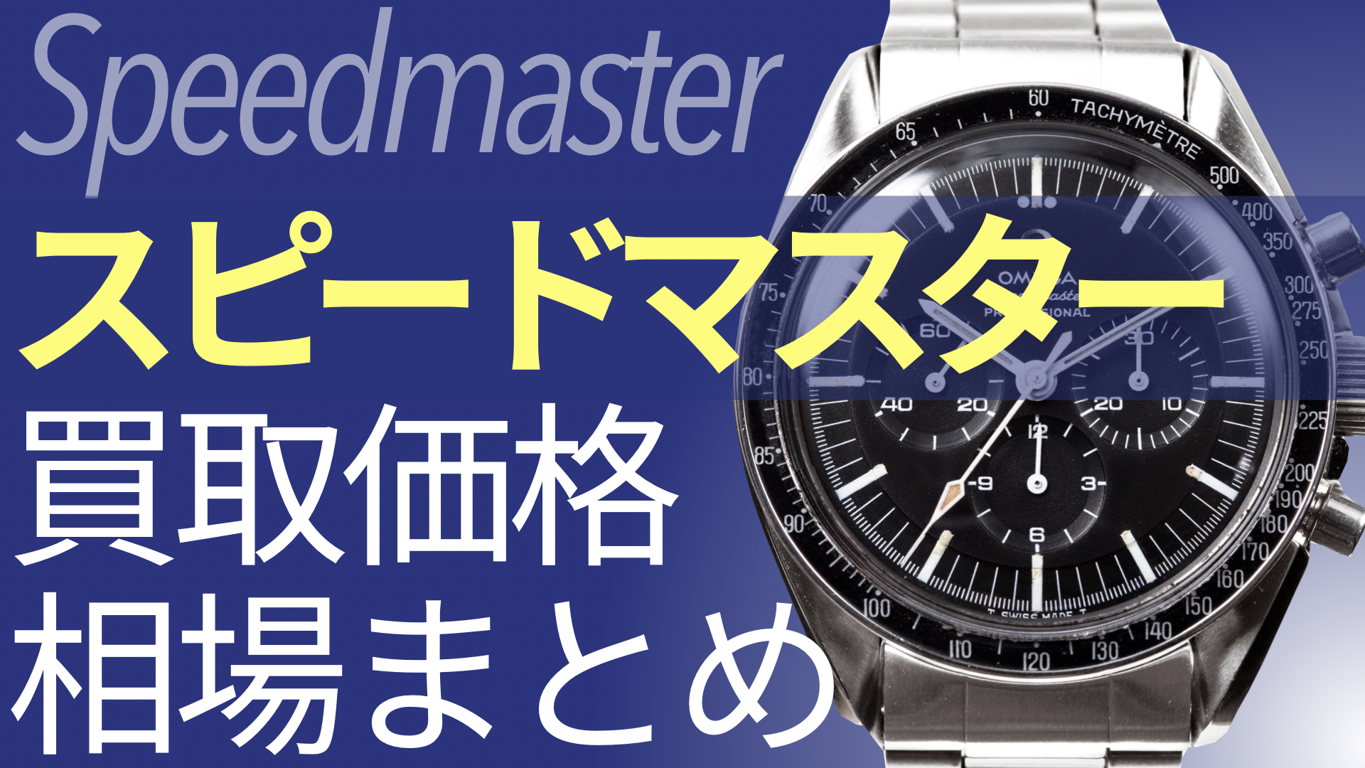 スピードマスター,買取,買取価格,相場