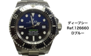 126660Dブルー買取価格ディープシー