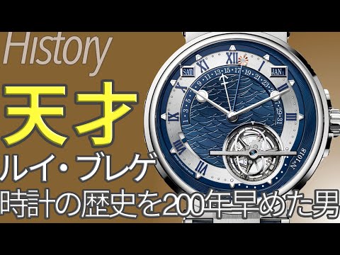 ブレゲ歴史