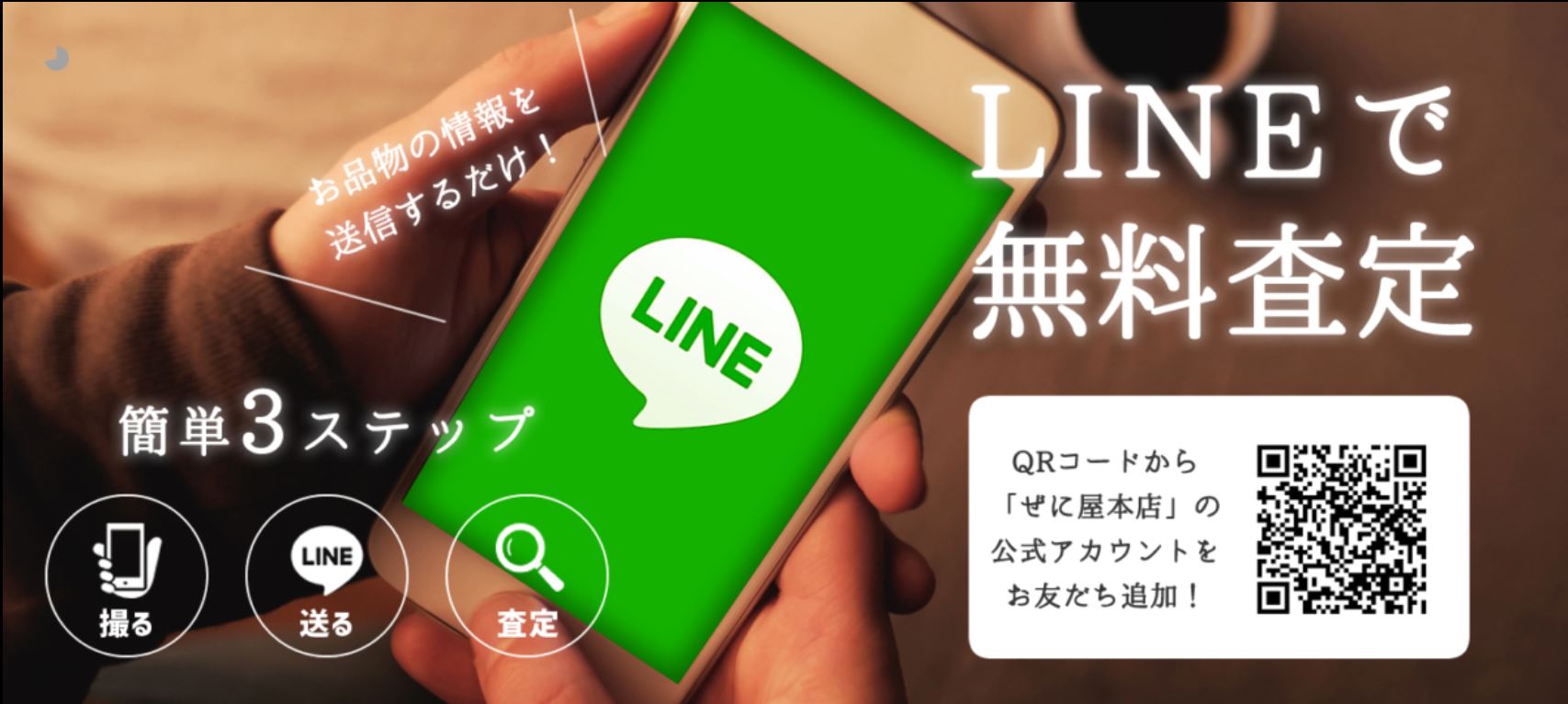 ぜに屋line
