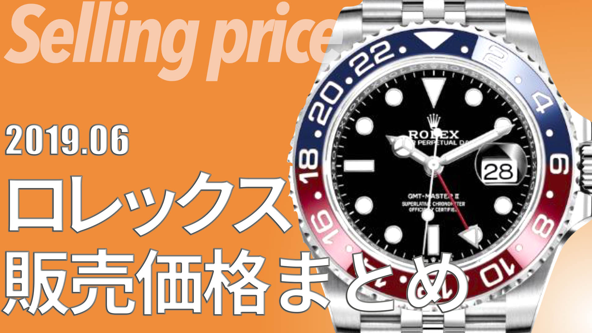 ロレックスの新品実勢価格を調べてみた（2019年6月調査）ロレックス 販売価格