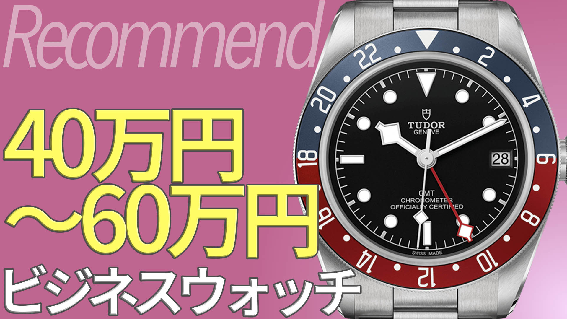 40万円〜60万円でおすすめのビジネスウォッチをご紹介！価格帯別おすすめ高級時計