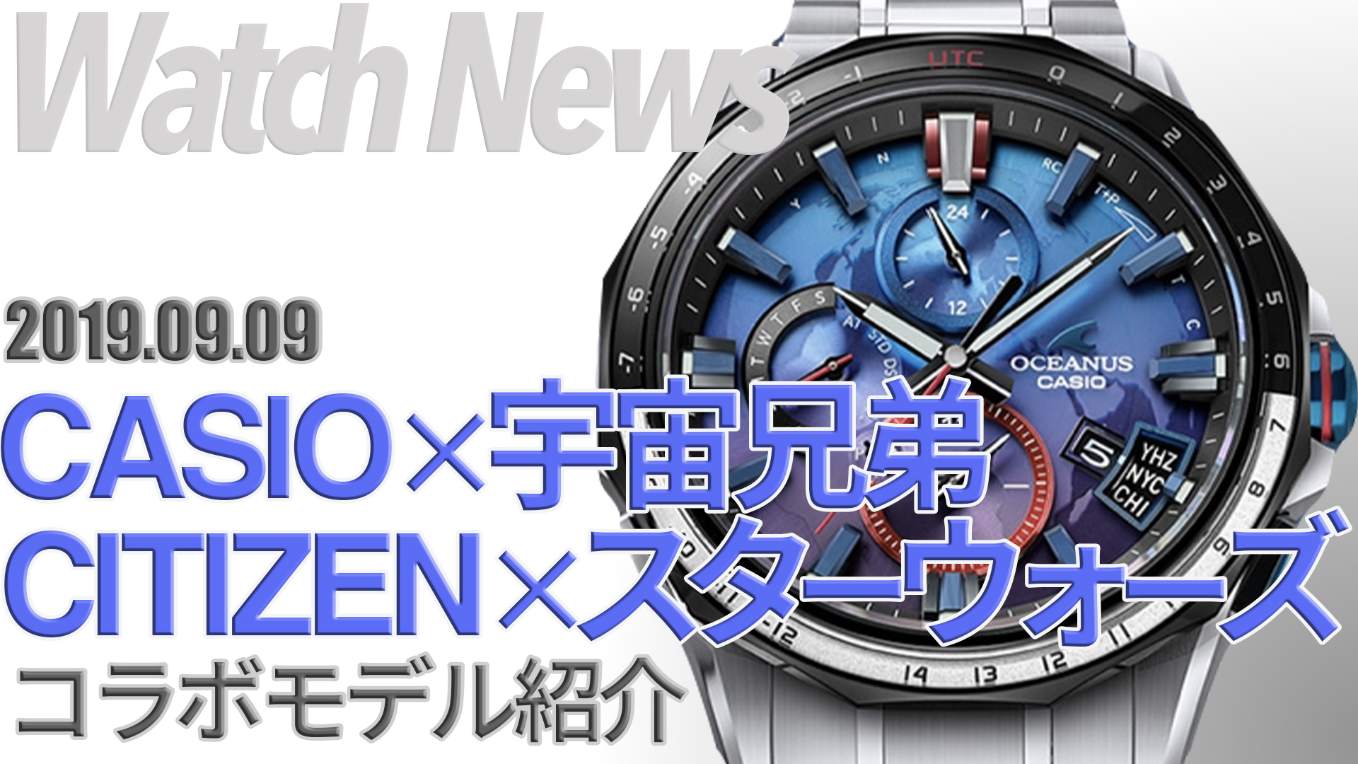 宇宙兄弟とスターウォーズの限定モデルが発売！ロマンとフォースを感じる２つの時計に注目！