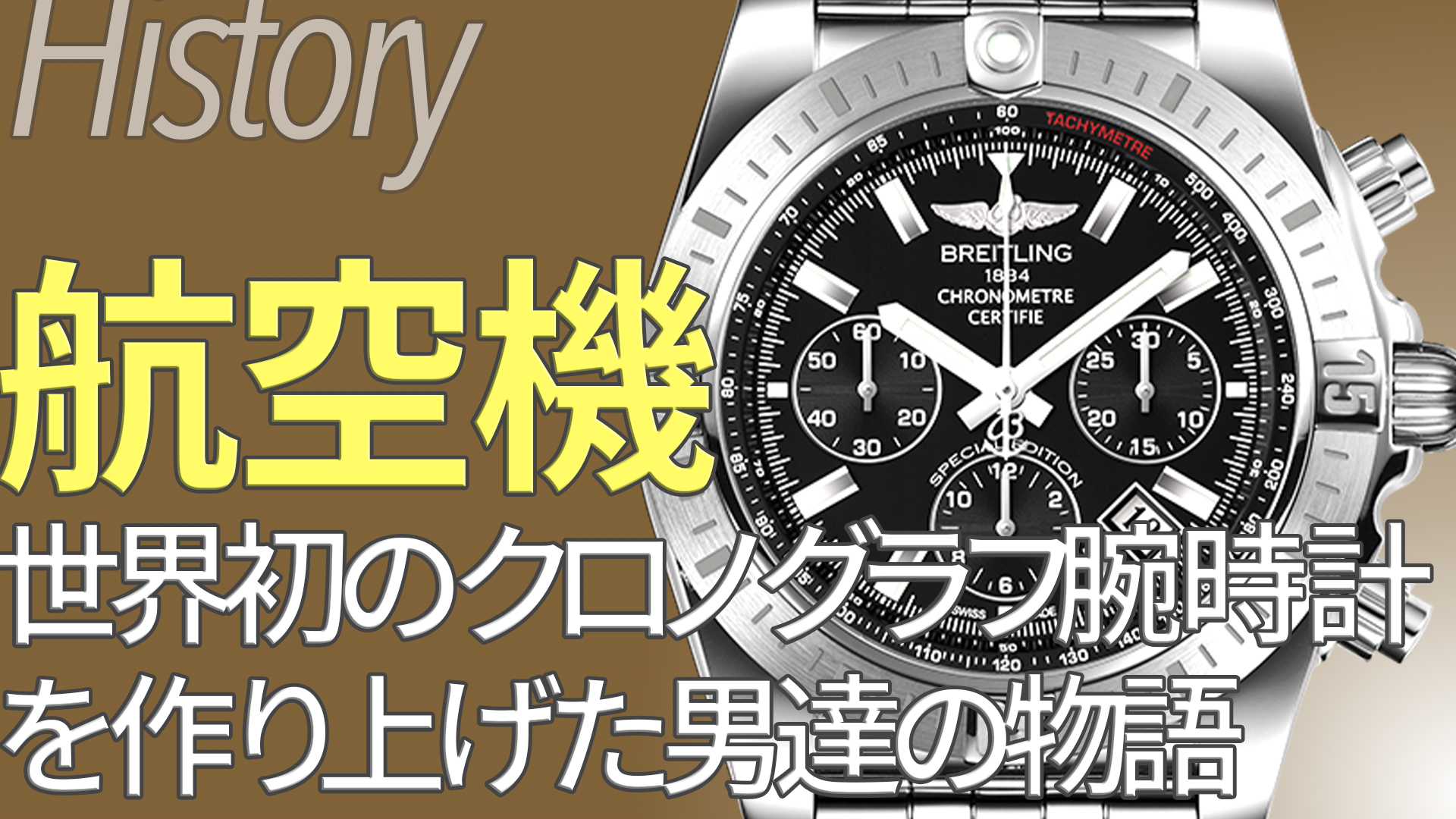 ブライトリング BREITLING とは｜ブランド誕生と時計コレクションの歴史