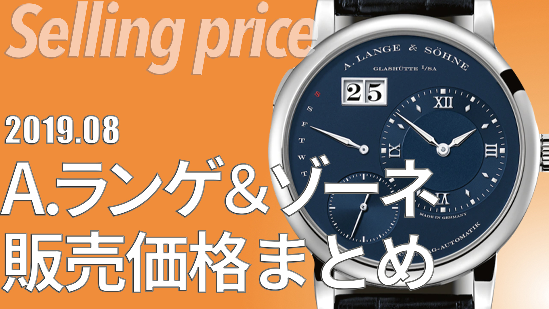 A.ランゲ＆ゾーネの新品実勢価格を調べてみた（2019年8月調査）A.ランゲ＆ゾーネ 販売価格・定価一覧