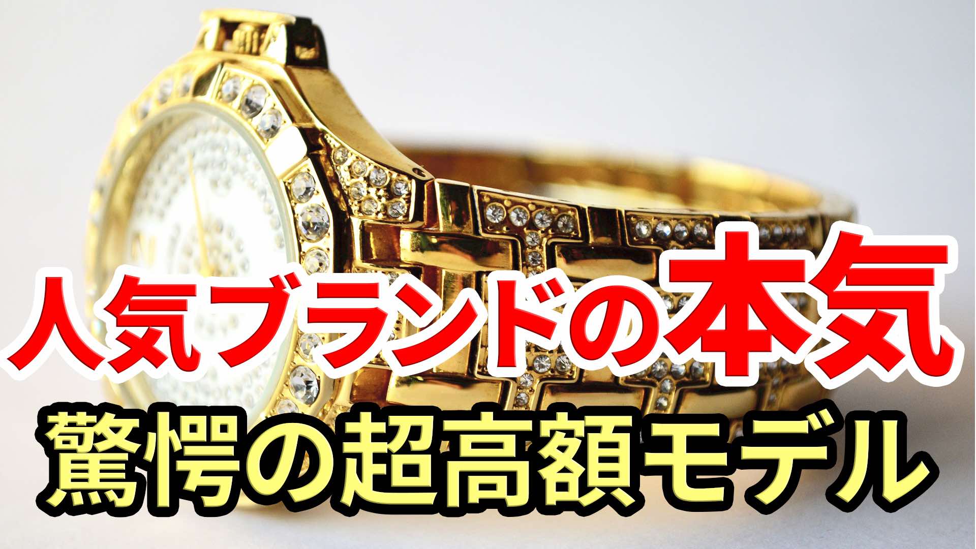 1,000万円超え！【中堅時計ブランド】のトップモデルを見てみたい