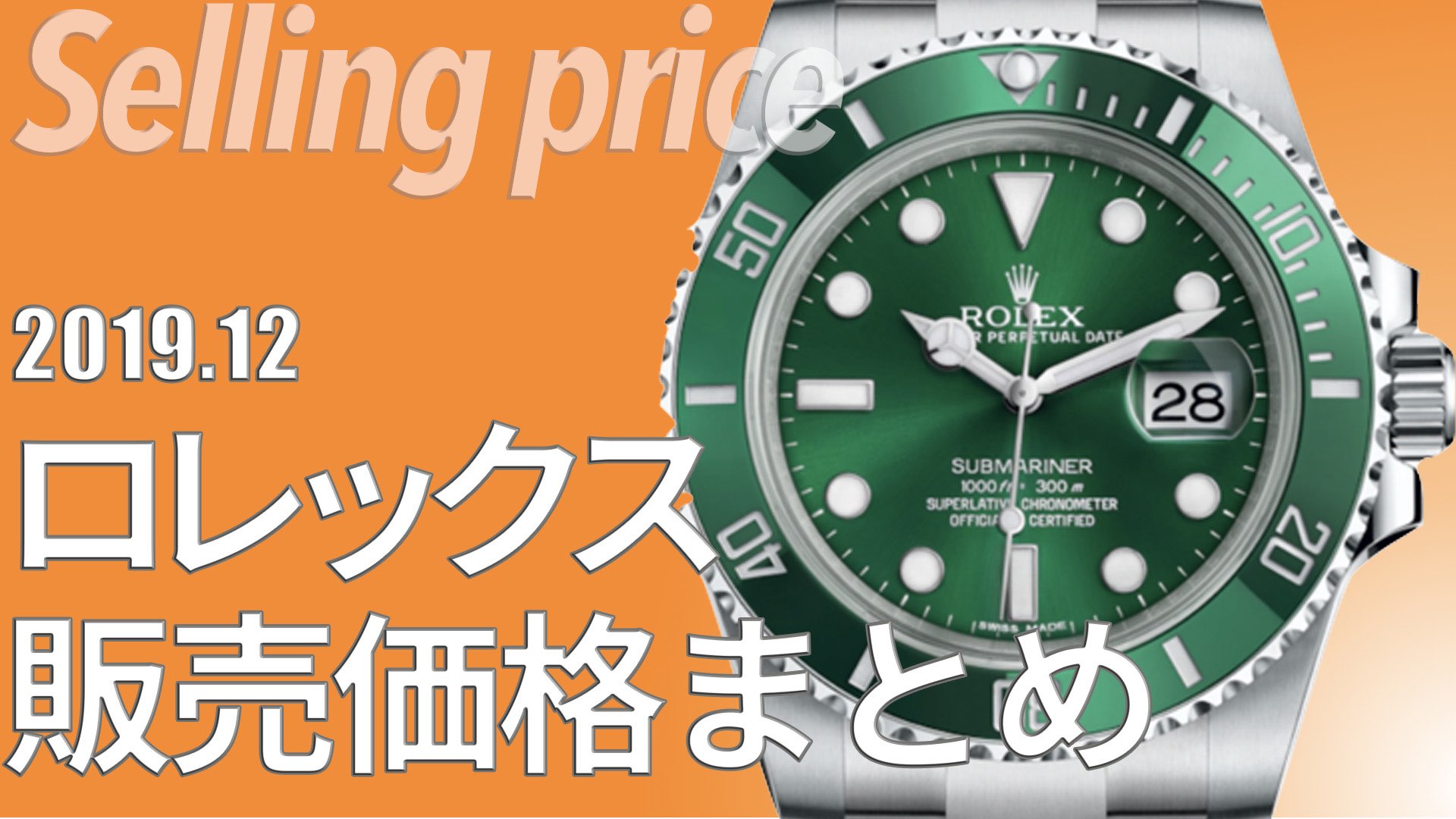 【新品価格調査】ロレックスの人気モデル14本｜2019年12月版