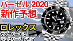 バーゼルsihh2020新作ロレックス予想