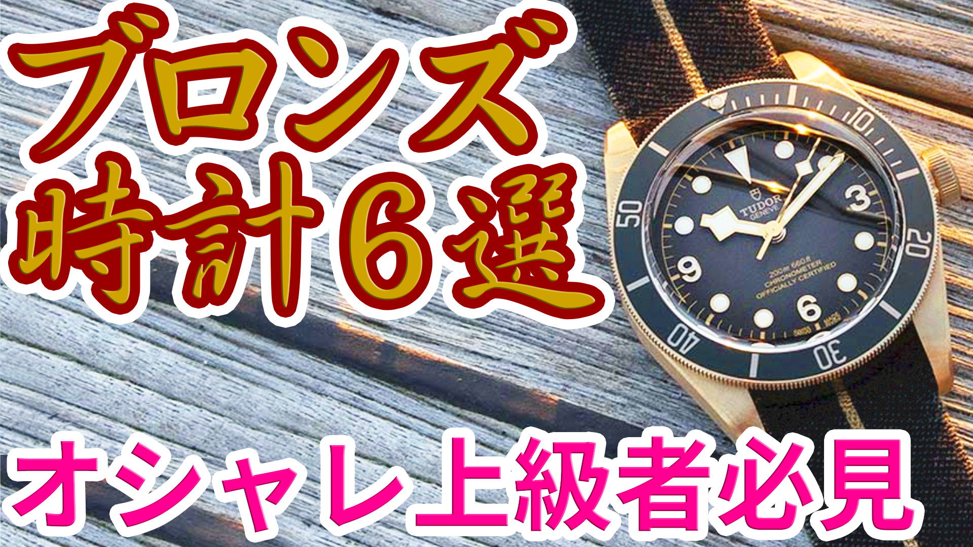 変化を楽しむおしゃれ時計！ブロンズウォッチおすすめモデル６選