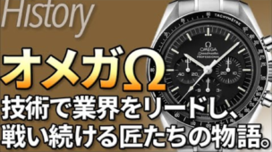オメガ歴史