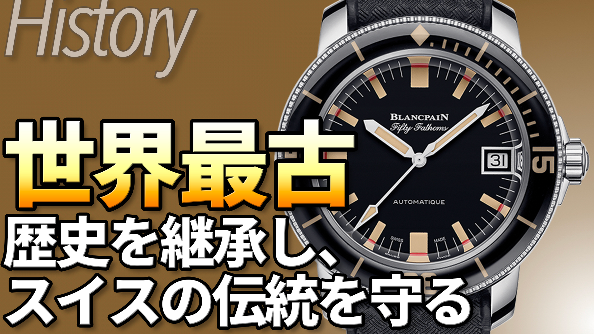ブランパン BLANCPAIN とは｜ブランド誕生と時計コレクションの歴史