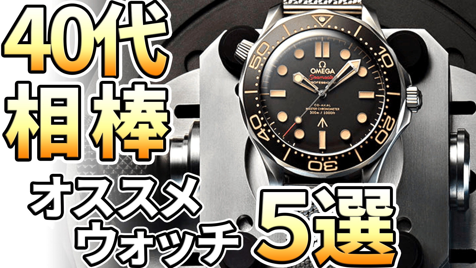 40代におすすめの腕時計！タフに働く相棒ウォッチ5選！