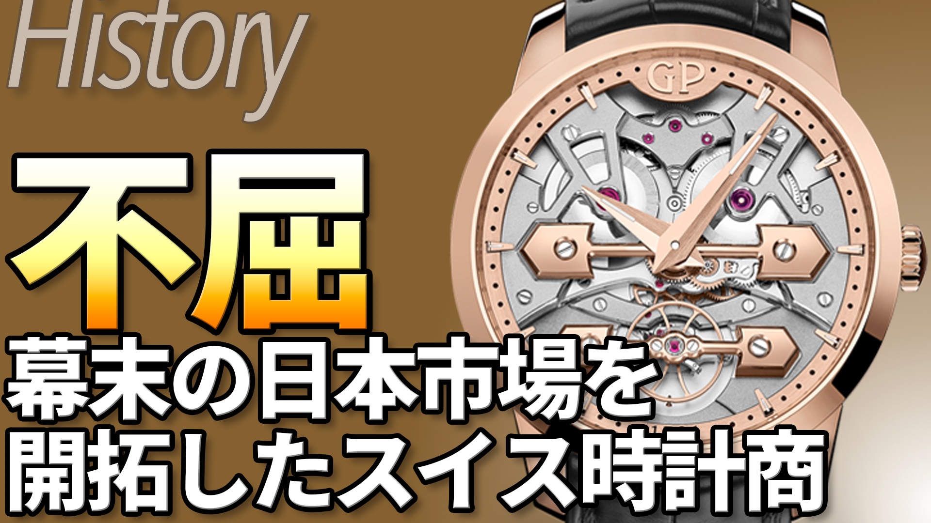 ジラール・ペルゴ GIRARD-PERREGAUX とは｜ブランド誕生と時計コレクションの歴史