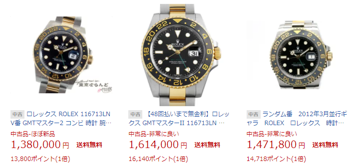 GMTマスター2 Ref.116713LN(先代YGコンビ)販売価格