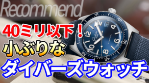 210325_小径ダイバーズウォッチサムネr1