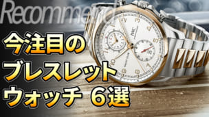 ブレスレットウォッチ6選のサムネ