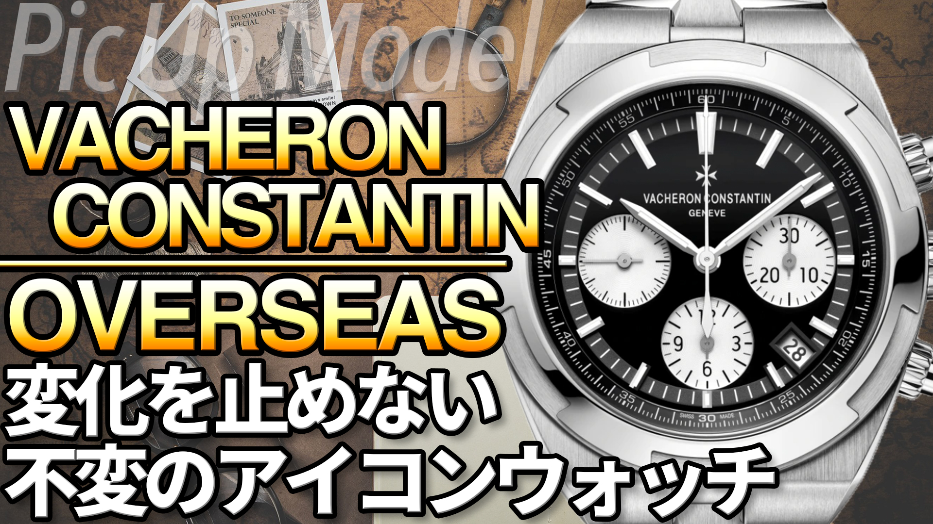 魅力深堀り！ヴァシュロン・コンスタンタン オーヴァーシーズ