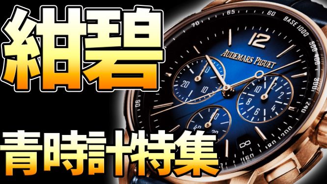 魅惑のブルー！青文字盤の腕時計 おすすめモデル