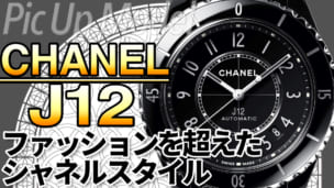 シャネル J12 ファッションの枠を超えた腕時計