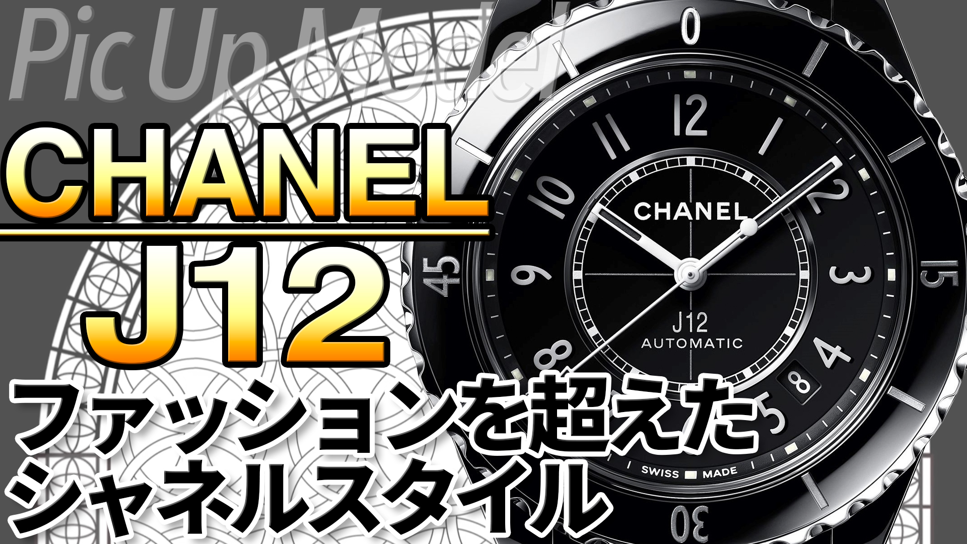 CHANEL J12 の魅力を深堀り ファッションブランド シャネル が作る 定番ウォッチ