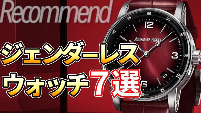 ジェンダーレス時計たち 男女兼用で使えるおすすめモデル７選