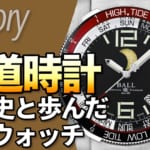 ボールウォッチの歴史｜アメリカ鉄道史から生まれたタフウォッチ