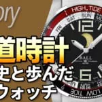 ボールウォッチの歴史｜アメリカ鉄道史から生まれたタフウォッチ