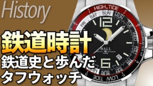 ボールウォッチ歴史